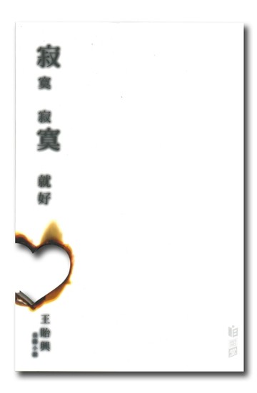 寂寞寂寞就好[二手書_普通]