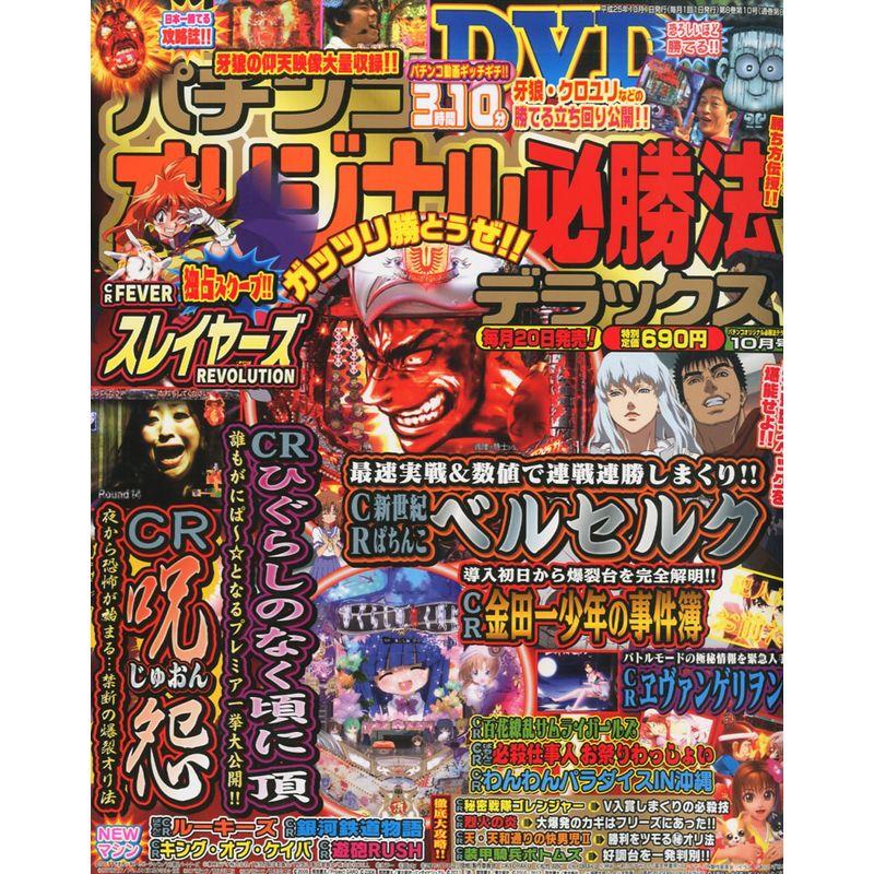 パチンコオリジナル必勝法デラックス 2013年 10月号 雑誌