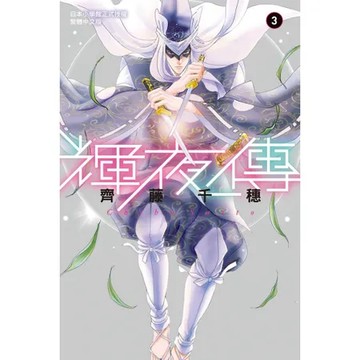 輝夜傳（3）[9折] TAAZE讀冊生活