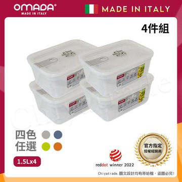 【OMADA】義大利製 主廚CHEF 易拉 保鮮盒1.5L(小資四件組)任選色