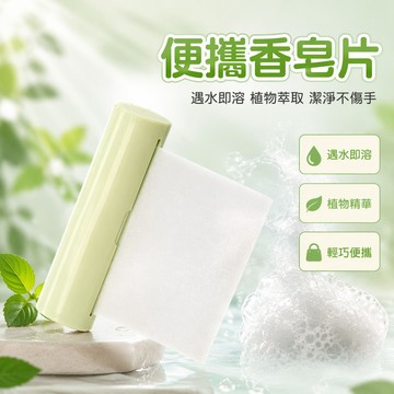 🐰歡喜兔🐰 一次性洗手香皂片 旅遊便攜香皂紙 隨身口袋香皂片 盒裝迷你香皂紙 旅行清潔用品 外出隨身香皂片 衛生便利