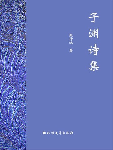 【電子書】子渊诗集