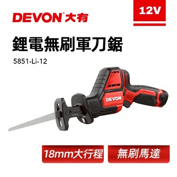 大有 5851 12V無刷軍刀鋸 18mm大行程 馬刀鋸 往復鋸 切斷 鋸木頭PVC鐵板 螢宇五金