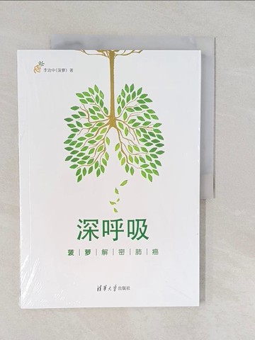【書寶二手書T1／醫療_Y57】深呼吸：菠蘿解密肺癌_簡體_李治中（菠蘿）