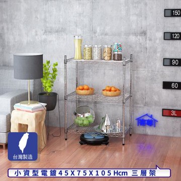 客尊屋-粗管小資型 45x75X105Hcm 銀衛士三層架