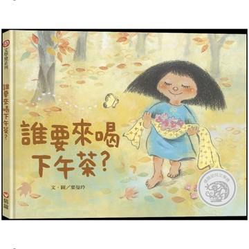 誰要來喝下午茶？【TAAZE讀冊生活】