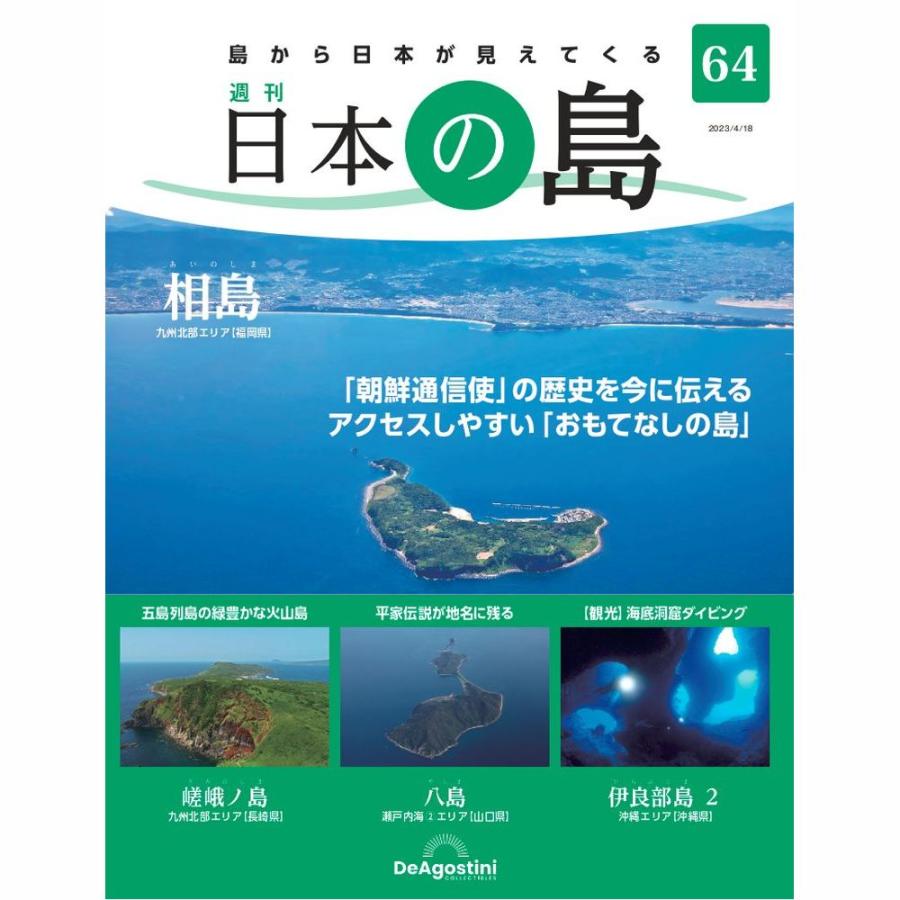 デアゴスティーニ　日本の島　第64号