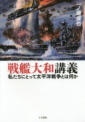 一ノ瀬俊也 戦艦大和講義 私たちにとって太平洋戦争とは何か Book