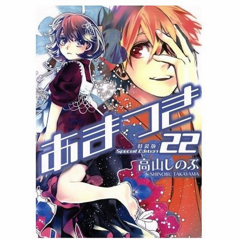 あまつき 限定版 ２２ ゼロサムｃ 高山しのぶ 著者 通販 Lineポイント最大0 5 Get Lineショッピング