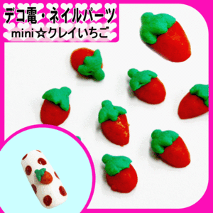 ネイルやデコ電にも樹脂パーツ Miniクレイいちごパーツ約4 6mm パーツ 通販 Lineポイント最大3 0 Get Lineショッピング