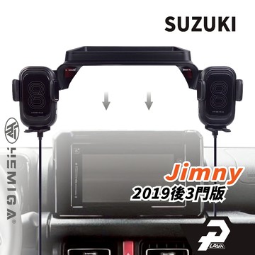 HEMIGA 2019-25 Jimny JB74 吉姆尼 手機架 吉米 螢幕型 雙機 G款 Suzuki 鈴木