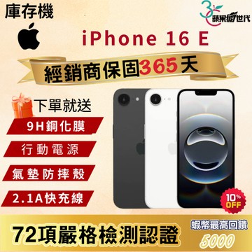 《10倍蝦幣+含稅附發票》APPLE iPhone 16e｜128｜256｜512｜手機
