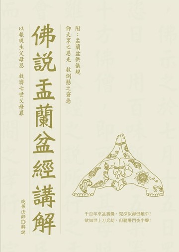 【電子書】佛說盂蘭盆經講解