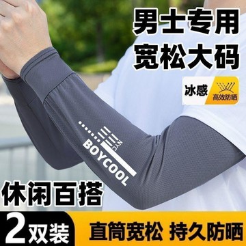 🚚臺灣出🚚涼感男士工地幹活套袖寬鬆大碼防曬冰絲袖套夏季護臂冰涼遮陽套袖