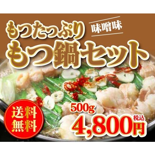 肉　牛ホルモン　送料無料　もつ鍋セット　味噌味！