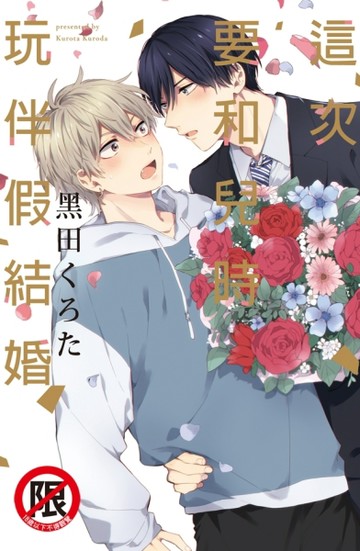 這次要和兒時玩伴假結婚（全）【二手書_近全新】TAAZE讀冊生活
