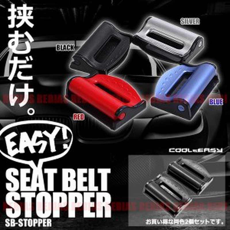 シートベルトストッパー 圧迫 疲労 軽減 運転 シートベルトクリップ 通販 Lineポイント最大1 0 Get Lineショッピング