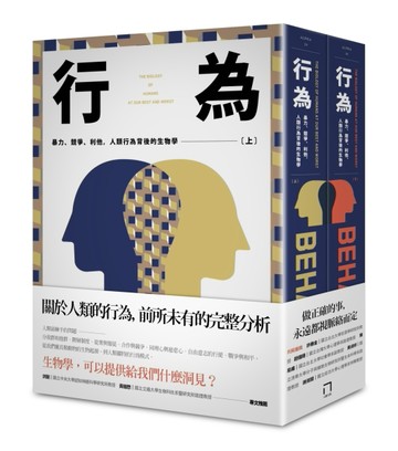 行為：暴力、競爭、利他，人類行為背後的生物學（上、下分冊不分售）[二手書_全新]