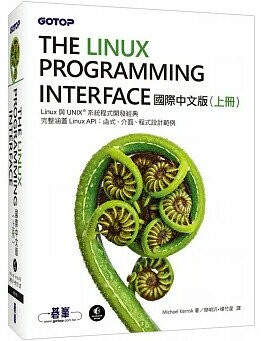 The Linux Programming Interface 國際中文版 (上冊) 1/e Michael Kerrisk原著; 2016 碁峰
