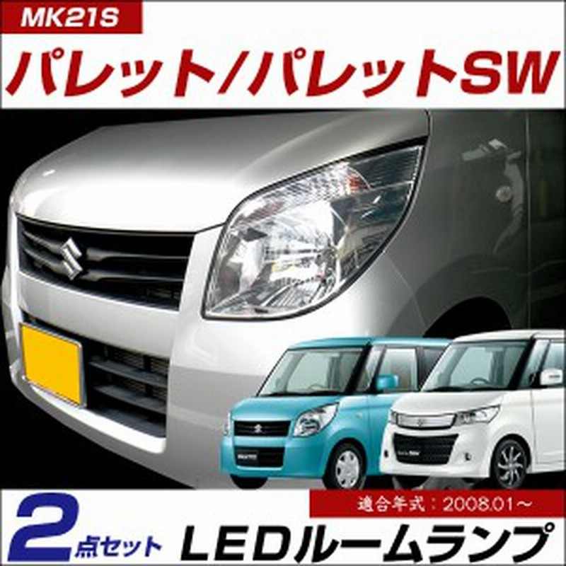 パレット パレットSW LED ルームランプ 2点セット ルームライト MK21S mk21 SW 室内灯 ルーム球 LED化 カスタム インテリア 内装パーツ 通販 LINEポイント最大1.0%GET | LINEショッピング パレット パレットSW LED ルームランプ 2点セット ルームライト MK21S mk21 SW 室内灯 ルーム球 LED化 カスタム インテリア 内装パーツ 通販 LINEポイント最大1.0%GET | LINEショッピング