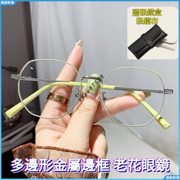 👓老花眼鏡👓細框老花眼鏡 金屬多邊形老花眼鏡 時尚老花眼鏡 老人老年眼鏡 顯年輕老花眼鏡 單光老花眼鏡 無度數眼鏡