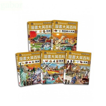 三采 漫畫大英百科【地理】（1～5集）