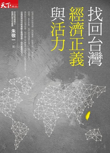 【電子書】找回台灣經濟正義與活力