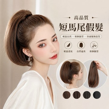 【台灣現貨】短馬尾假髮 女生抓夾式假馬尾 自然仿真 透氣 修飾臉型 快速變換造型 棕色短髮 接髮高馬尾 日常百搭 WIG