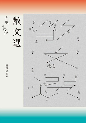 【電子書】九歌113年散文選