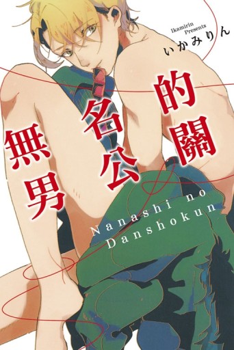 無名的男公關（全）[二手書_良好]