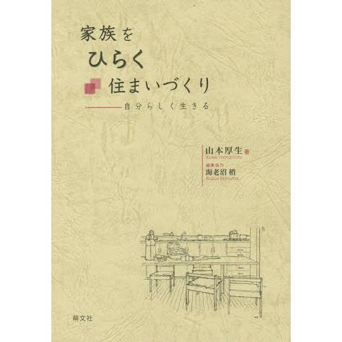 家族をひらく住まいづくり 自分らしく生きる