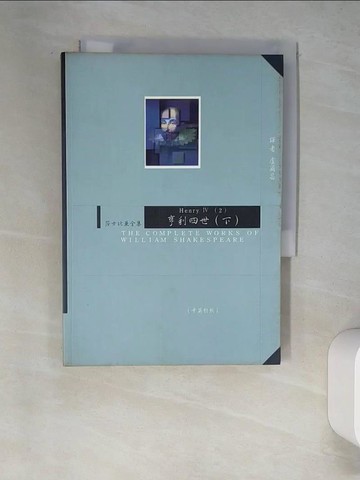 【書寶二手書T5／語言學習_W6Z】亨利四世（下）_莎士比亞
