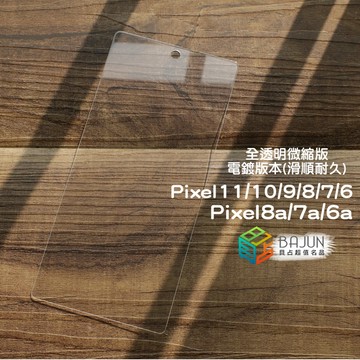 【貝占】Google Pixel 11 10 9 8 7 6 10a 9a 8a 7a 6a pro XL 電鍍 保護貼