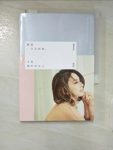 【書寶二手書T3／兩性關係_TPA】誰說一百分的妳，才是最好的自己_Melody（殷悅）