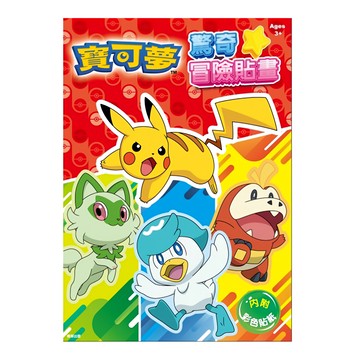 PoKeMoN 寶可夢 驚奇冒險貼畫  根華出版