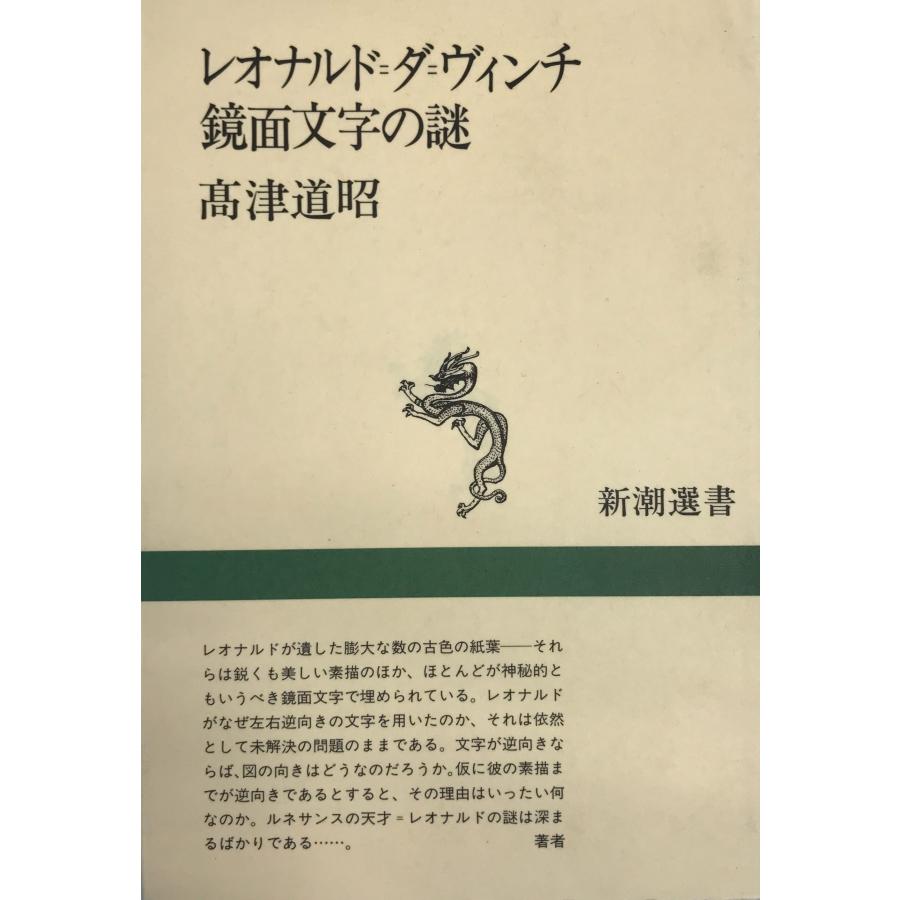 レオナルド=ダ=ヴィンチ鏡面文字の謎