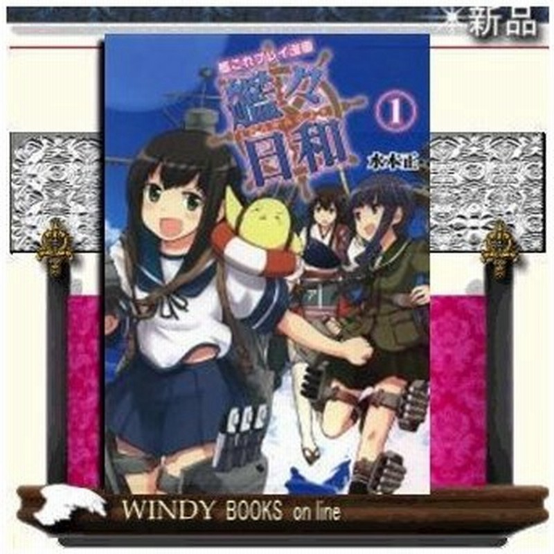 艦々日和 艦これプレイ漫画 1 通販 Lineポイント最大0 5 Get Lineショッピング