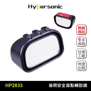 Hypersonic HP2833 安全輔助盲點鏡(二組2入) 微曲面廣角 盲眼鏡盲點鏡 後視鏡後照鏡 行車安全
