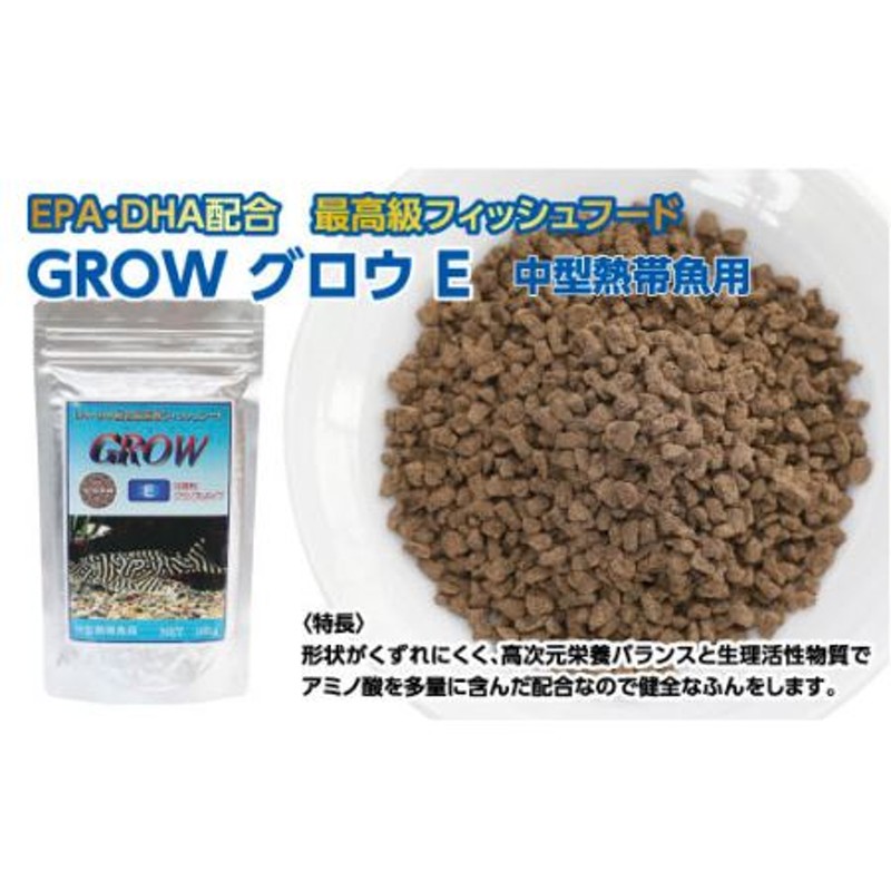 GROW E クランブル 160g 中型熱帯魚用 ＜最高級 フィッシュフード EPA