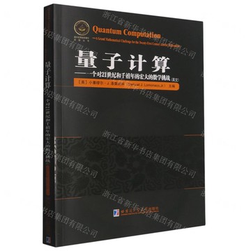 量子計算--一個對21世紀和千禧年的宏大的數學挑戰(英文)/國外優秀數學著作原版叢書丨天龍圖書簡體字專賣店丨9787576719000 (tl2520)