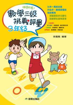 勝卷在握：數學三級挑戰評量(3年級)