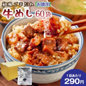 お徳用 和風ごまだれ牛めし 60袋 送料無料 セール 牛 国産 丼 レトルト 旨さに 訳あり 惣菜 厚切 ゴロゴロ 肉 ゴマ 常温保存OK 非常食 保