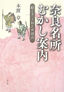  奈良名所むかし案内 絵とき「大和名所図会」／本渡章