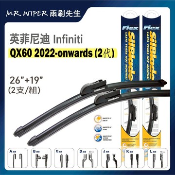 【SilBlade】英菲尼迪 Infiniti QX60 各代專用超撥水矽膠雨刷 (跳動剋星｜極靜音)