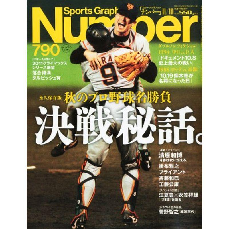 Sports Graphic Number (スポーツ・グラフィック ナンバー) 2011年 11 10号 雑誌