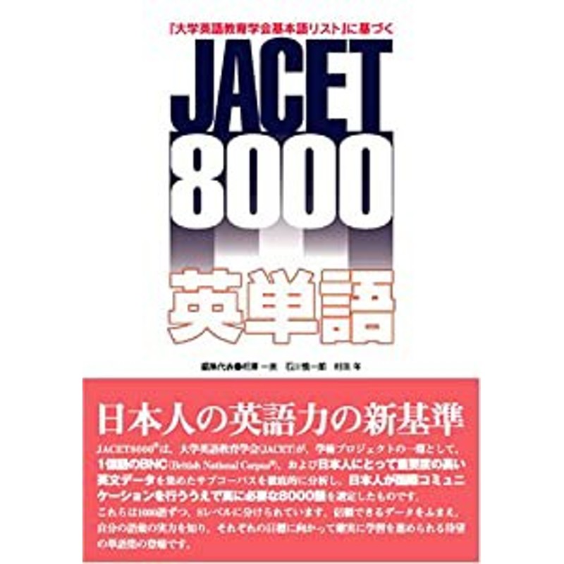 語学一般大学英語教育学会基本語リスト 新JACET8000