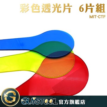 GUYSTOOL  濾光片 色彩過濾片 透光濾板 小學教具 圓弧設計 幼教教具 三原色教具 MIT-CTF