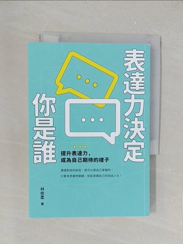 【書寶二手書T1／溝通_TLA】表達力決定你是誰：提升表達力，成為自己期待的樣子_林依柔