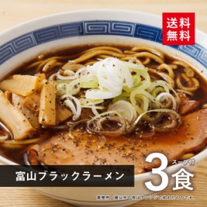 富山 ブラックラーメン 3食スープ付(ポイント消化