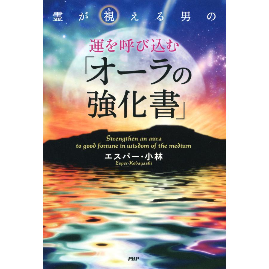 霊が視える男の運を呼び込む オーラの強化書